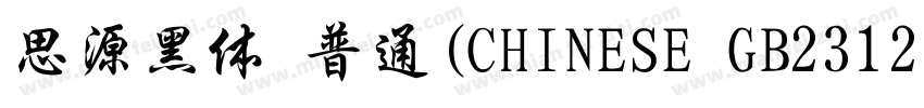 思源黑体 普通(CHINESE GB2312)字体转换